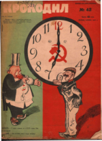 Обложка для Крокодил, 1927 , № 42.pdf